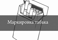 Маркировка табака